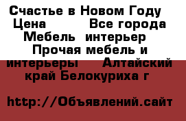 Счастье в Новом Году › Цена ­ 300 - Все города Мебель, интерьер » Прочая мебель и интерьеры   . Алтайский край,Белокуриха г.